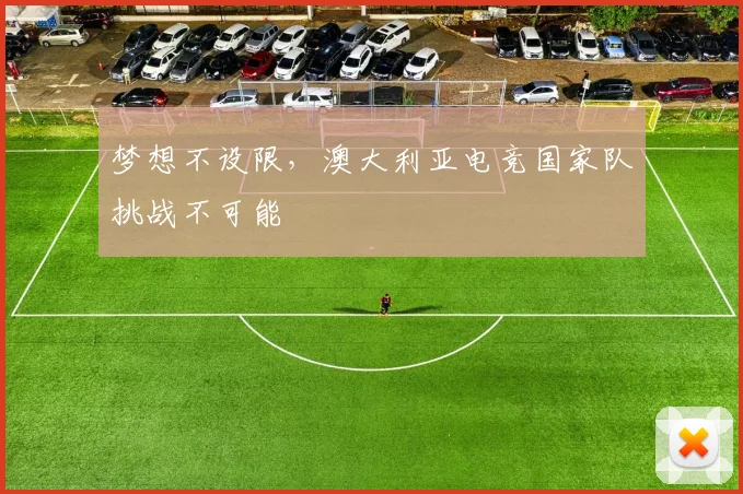 梦想不设限，澳大利亚电竞国家队挑战不可能