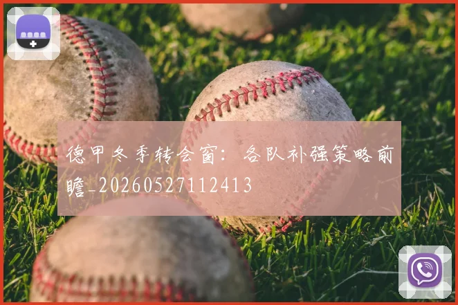 德甲冬季转会窗：各队补强策略前瞻_20260527112413