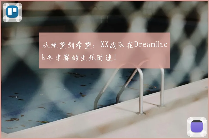 从绝望到希望，XX战队在DreamHack冬季赛的生死时速！