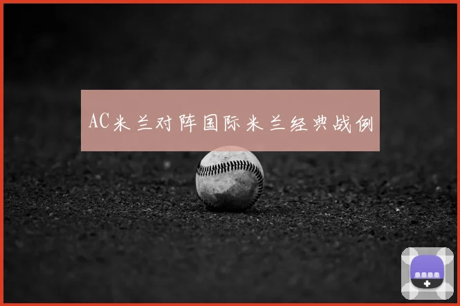 AC米兰对阵国际米兰经典战例
