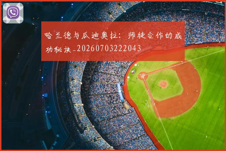 哈兰德与瓜迪奥拉：师徒合作的成功秘诀_20260703222043