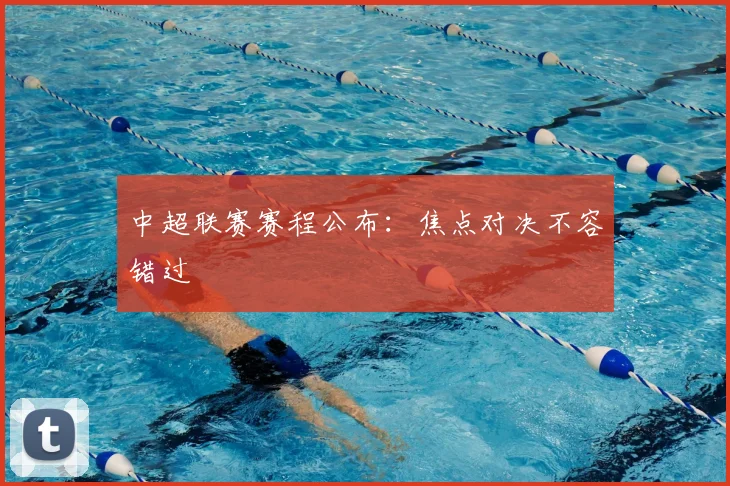 中超联赛赛程公布：焦点对决不容错过