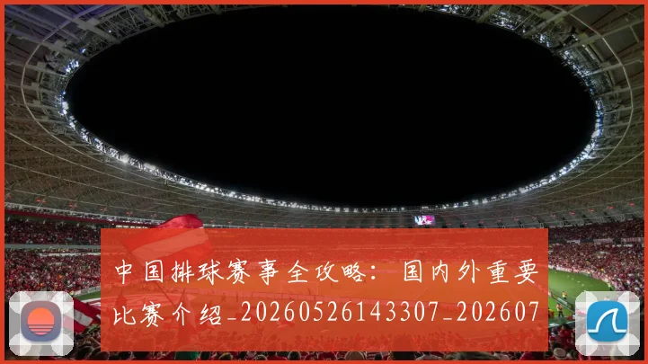中国排球赛事全攻略：国内外重要比赛介绍_20260526143307_20260703202850