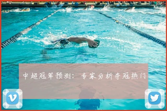 中超冠军预测：专家分析夺冠热门