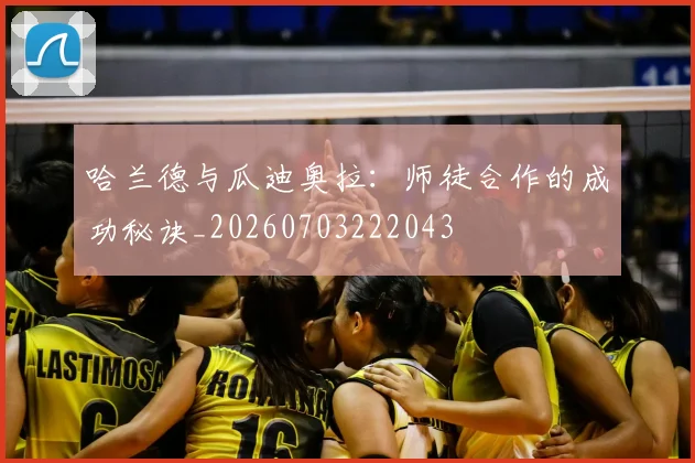 哈兰德与瓜迪奥拉：师徒合作的成功秘诀_20260703222043