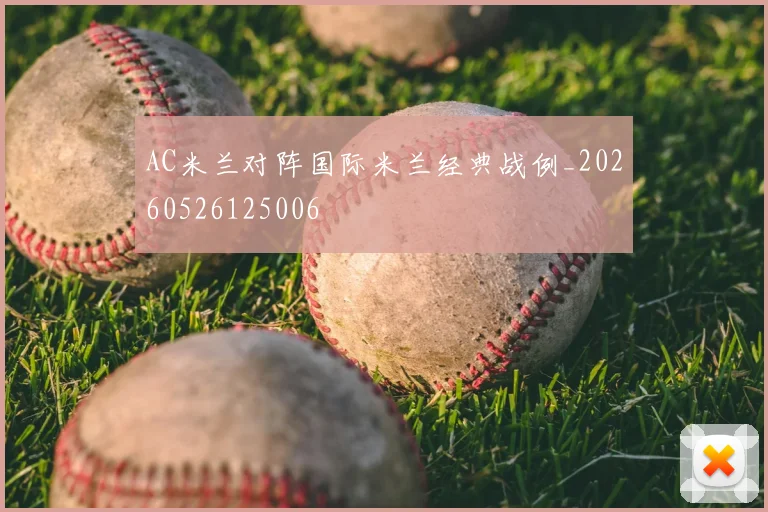 AC米兰对阵国际米兰经典战例_20260526125006