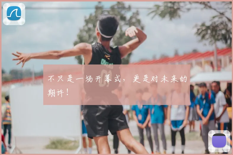 不只是一场开幕式，更是对未来的期许！