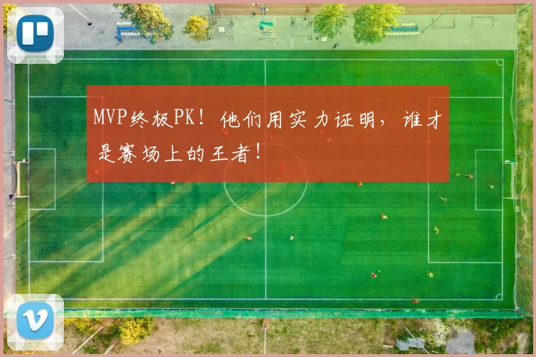 MVP终极PK！他们用实力证明，谁才是赛场上的王者！