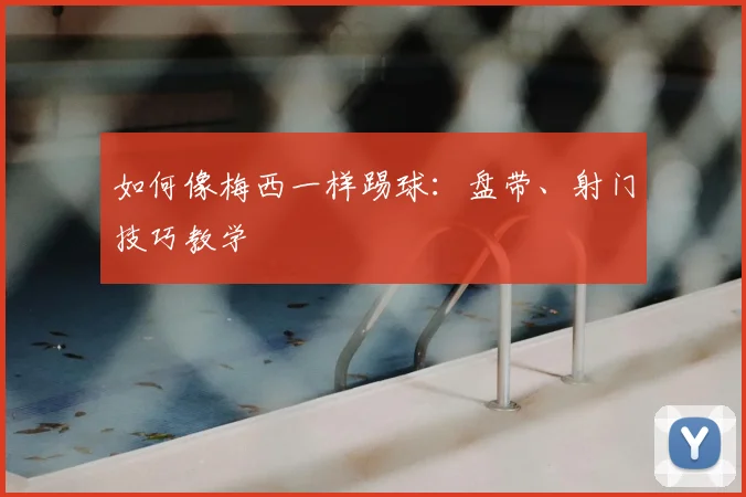 如何像梅西一样踢球：盘带、射门技巧教学