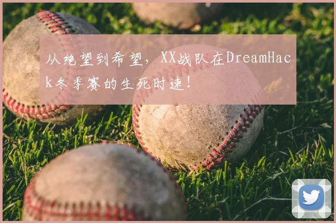 从绝望到希望，XX战队在DreamHack冬季赛的生死时速！