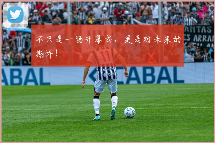 不只是一场开幕式，更是对未来的期许！