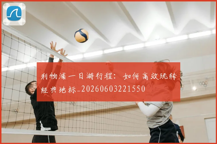 利物浦一日游行程：如何高效玩转经典地标_20260603221550