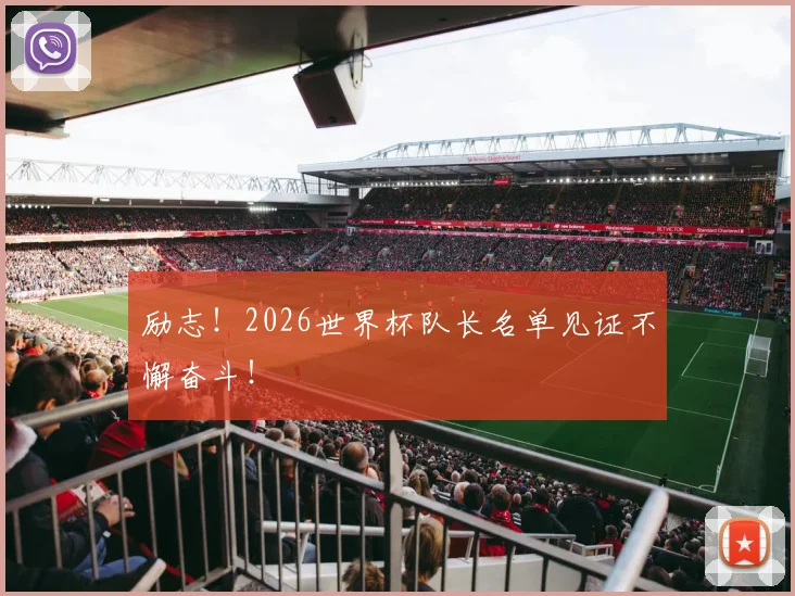 励志！2026世界杯队长名单见证不懈奋斗！