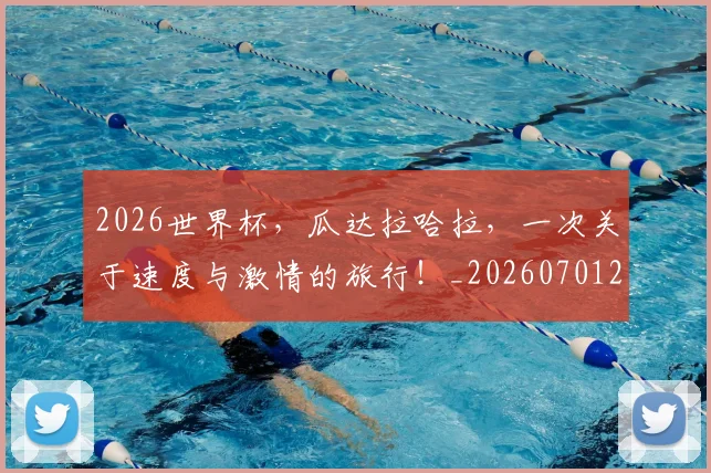 2026世界杯，瓜达拉哈拉，一次关于速度与激情的旅行！_20260701204949