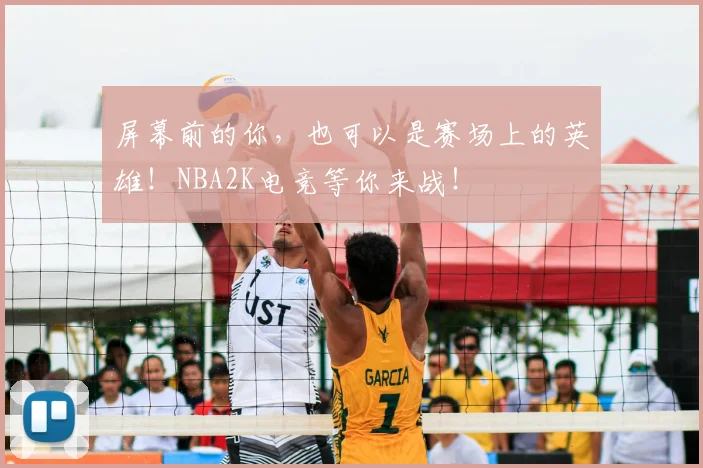 屏幕前的你，也可以是赛场上的英雄！NBA2K电竞等你来战！