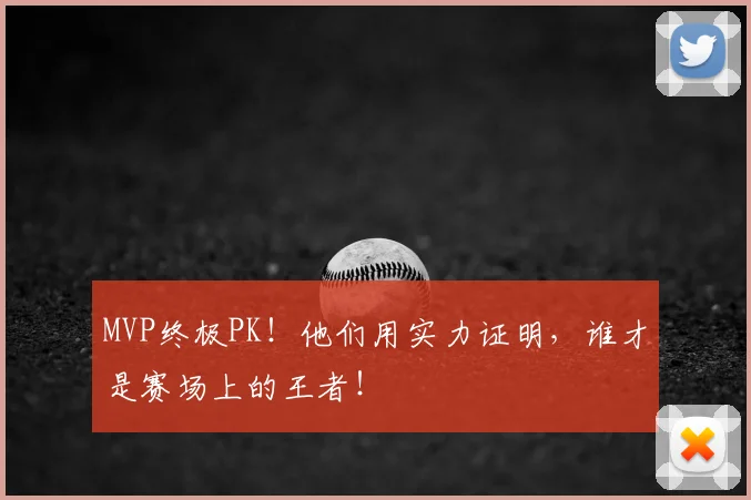 MVP终极PK！他们用实力证明，谁才是赛场上的王者！