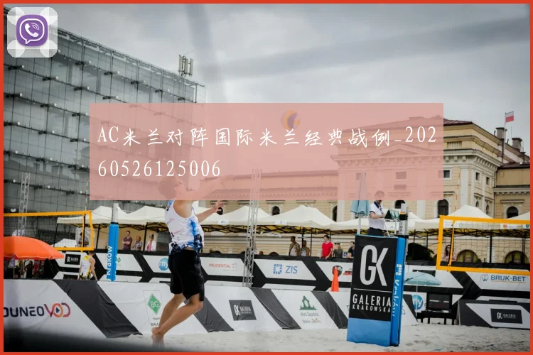 AC米兰对阵国际米兰经典战例_20260526125006