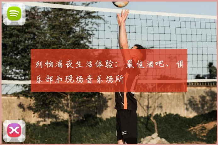 利物浦夜生活体验：最佳酒吧、俱乐部和现场音乐场所