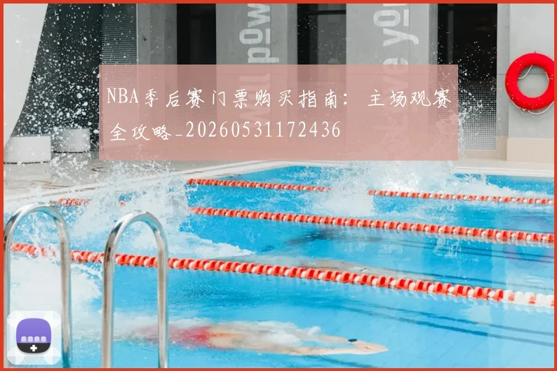 NBA季后赛门票购买指南：主场观赛全攻略_20260531172436