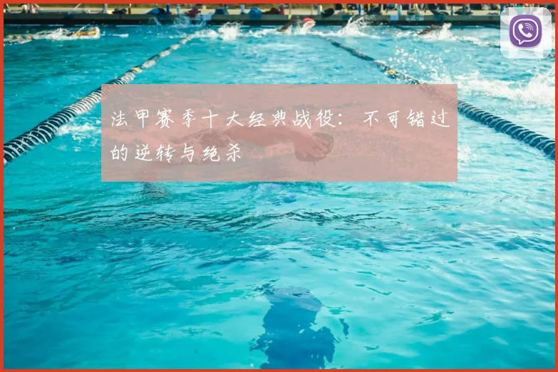 法甲赛季十大经典战役：不可错过的逆转与绝杀