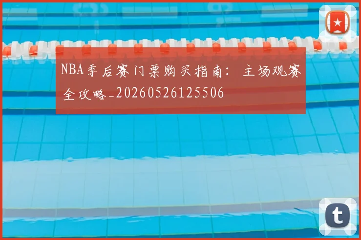 NBA季后赛门票购买指南：主场观赛全攻略_20260526125506
