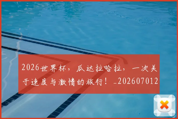 2026世界杯，瓜达拉哈拉，一次关于速度与激情的旅行！_20260701204949