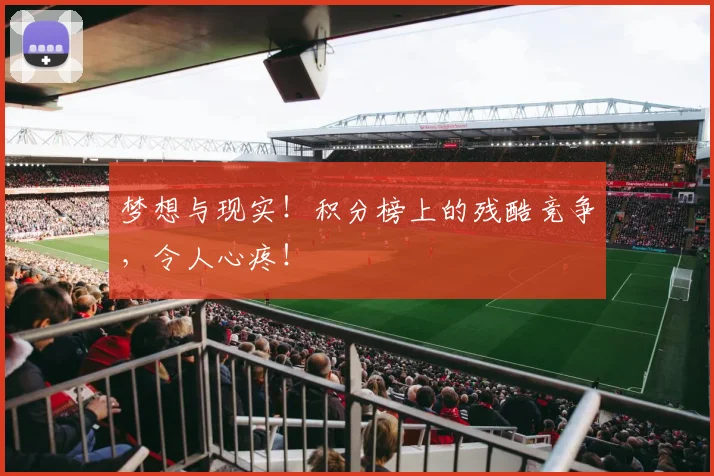 梦想与现实！积分榜上的残酷竞争，令人心疼！