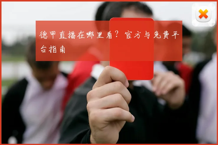 德甲直播在哪里看？官方与免费平台指南