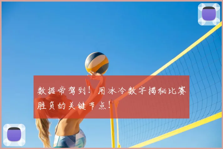 数据帝驾到！用冰冷数字揭秘比赛胜负的关键节点！