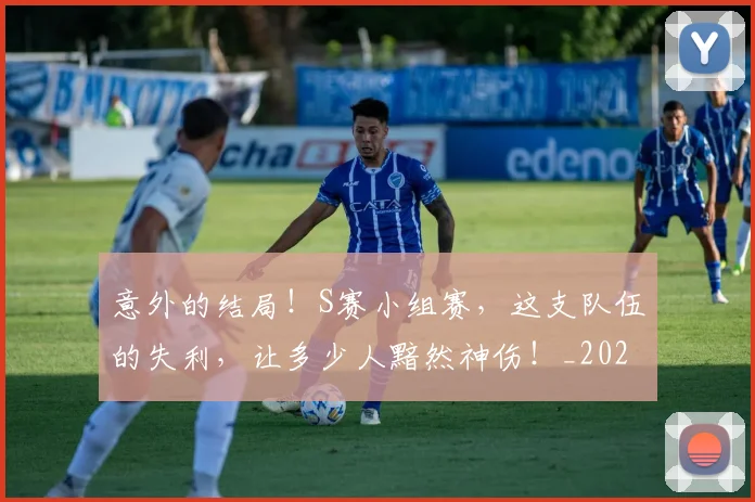 意外的结局！S赛小组赛，这支队伍的失利，让多少人黯然神伤！_20260704174500