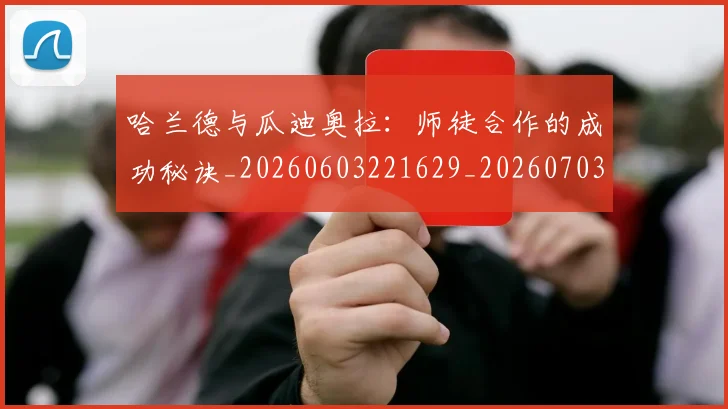 哈兰德与瓜迪奥拉：师徒合作的成功秘诀_20260603221629_20260703222044