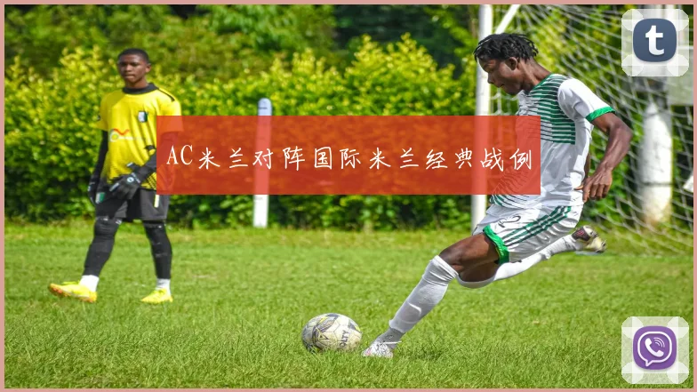 AC米兰对阵国际米兰经典战例