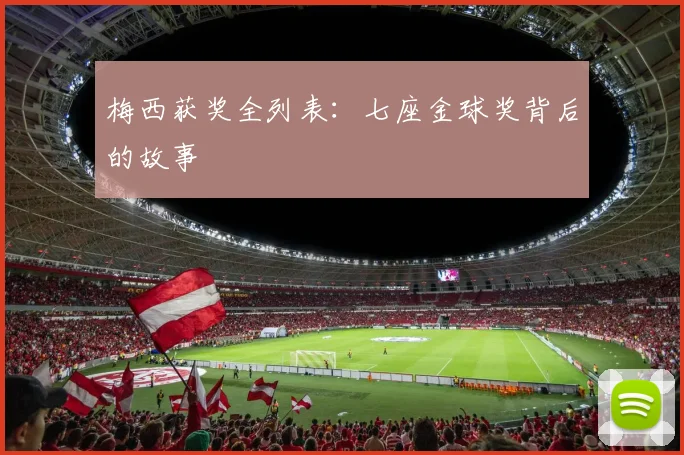 梅西获奖全列表：七座金球奖背后的故事