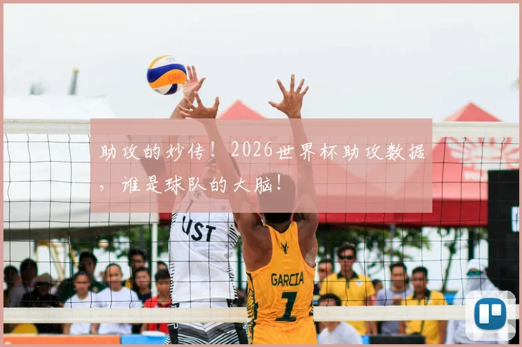 助攻的妙传！2026世界杯助攻数据，谁是球队的大脑！